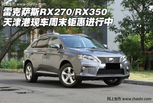 雷克萨斯RX270/RX350 天津港钜惠进行中