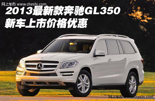 2013最新款奔驰GL350 新车上市价格优惠