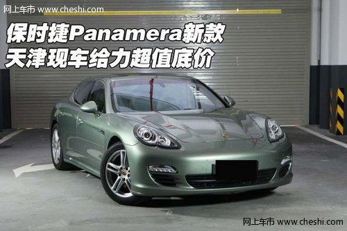 保时捷Panamera新款  天津给力超值底价