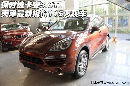 保时捷卡宴3.0T 天津最新报价115万现车