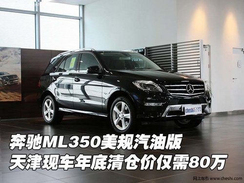 奔驰ML350美规汽油版 天津现车仅80万元