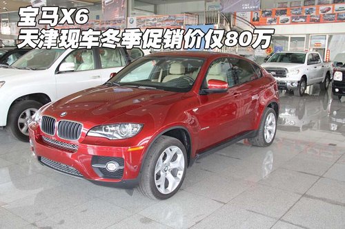 宝马X6  天津现车冬季优惠促销价仅80万