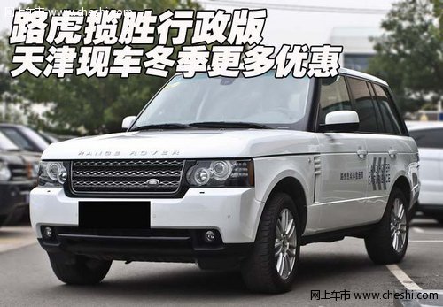 路虎攬勝行政版  天津現(xiàn)車冬季更多優(yōu)惠