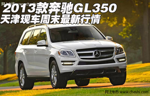 2013款奔驰GL350 天津现车周末最新行情