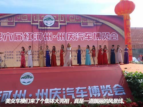 2012第六届红河州 州庆车展盛大开幕