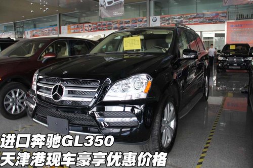 进口奔驰GL350 天津港现车豪享优惠价格