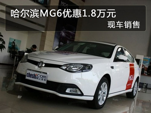 哈尔滨MG6优惠1.8万元 现车销售