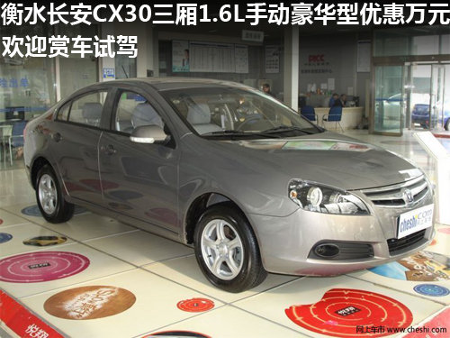衡水長安CX30三廂1.6L手動豪華優(yōu)惠萬元