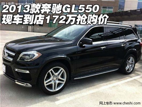 2013款奔驰GL550  现车到店172万抢购价