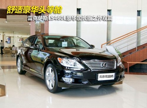 雷克薩斯LS460l豪華加長版 直降25萬元