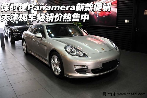 保时捷Panamera新款促销  天津畅销热售