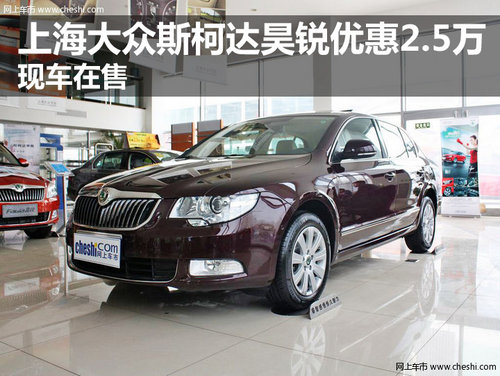 上海大众斯柯达昊锐优惠2.5万 现车在售