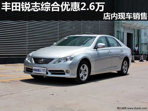 豐田銳志綜合優(yōu)惠2.5萬 店內(nèi)現(xiàn)車銷售