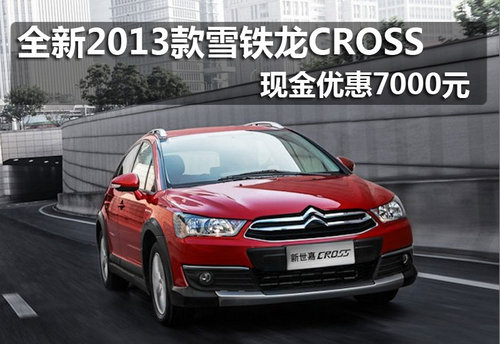 2013款雪铁龙CROSS全新上市  优惠7千元