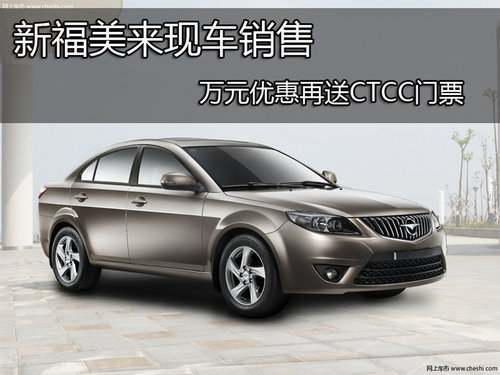 新福美來現(xiàn)車在售 萬元優(yōu)惠送CTCC門票