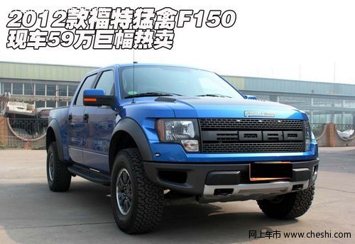 2012款福特猛禽F150  现车59万巨幅热卖