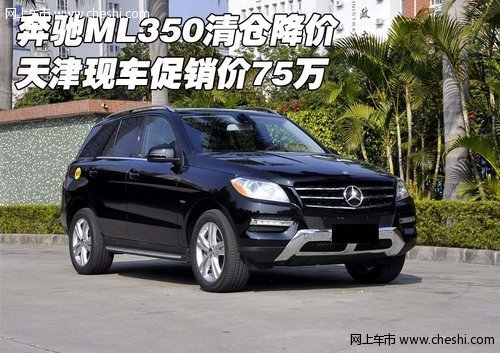 奔驰ML350清仓降价 天津现车促销价75万