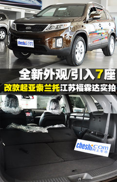 新增7做 改款索兰托南京福霖达抢先实拍