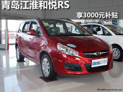 青岛 江淮和悦 RS