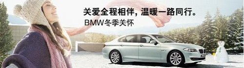 悦行冬季	BMW售后服务温暖同行