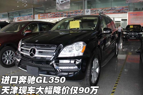 进口奔驰GL350 天津现车大幅降价仅90万