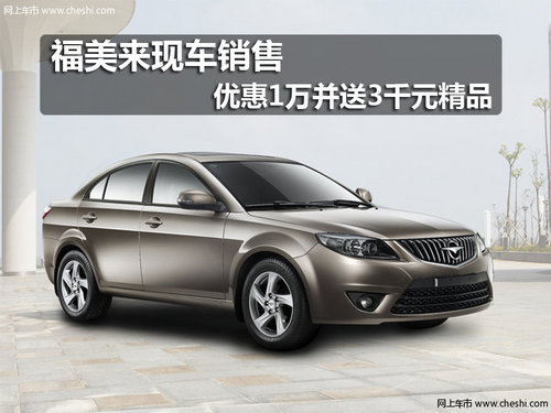 福美來現(xiàn)車銷售 優(yōu)惠1萬并送3千元精品