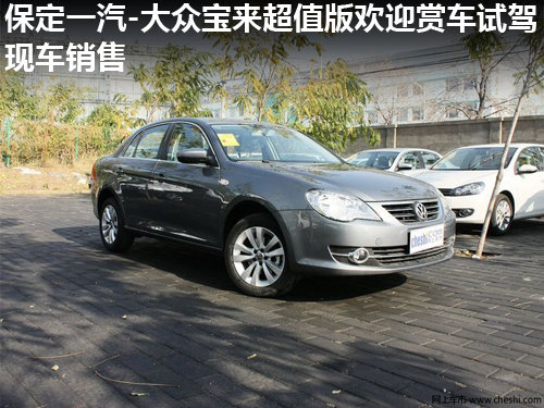 保定一汽-大眾寶來超值版歡迎賞車試駕