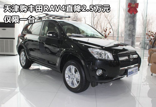 天津购丰田RAV4直降2.5万元 仅限一台