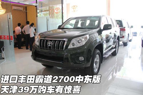 丰田霸道2700中东 天津39万购车有惊喜