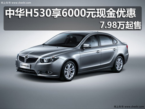 中华H530享6000元现金优惠 7.98万起售