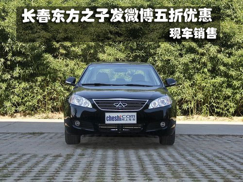 長春東方之子發(fā)微博享五折優(yōu)惠 有現(xiàn)車