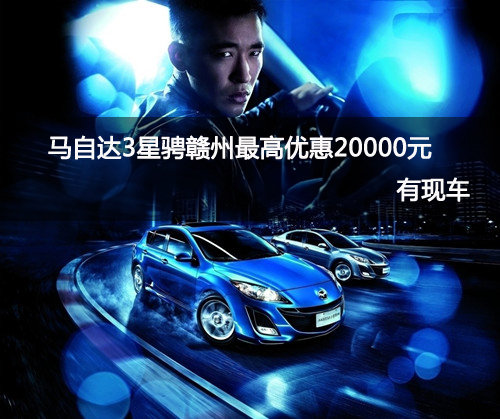 马自达3星骋赣州最高优惠20000元 有现车