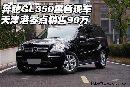 奔驰GL350 天津港黑色现车零点销售90万
