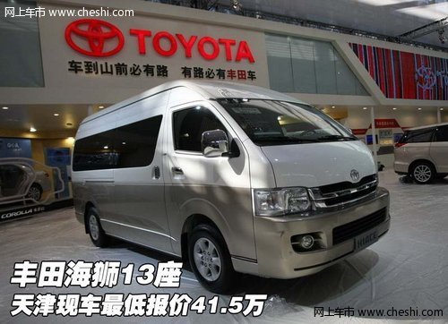 丰田海狮13座  天津现车最低报价41.5万