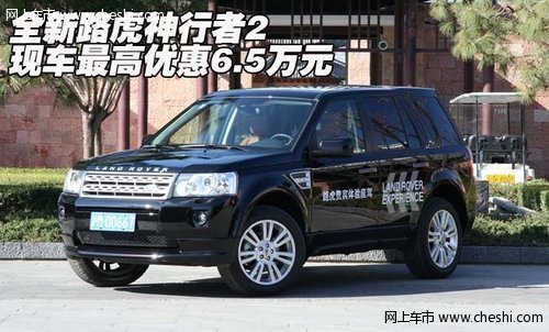 全新路虎神行者2  现车最高优惠6.5万元