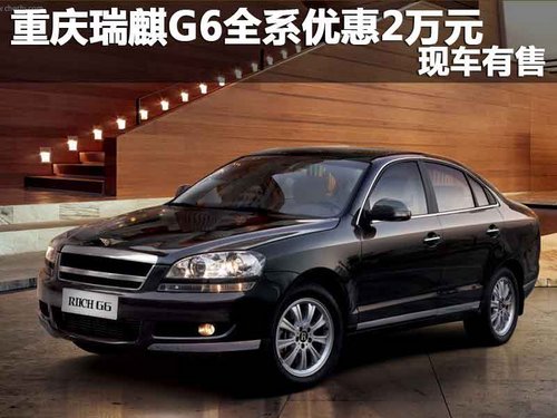 重庆瑞麒G6全系车型优惠2万元 现车有售
