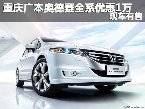 重庆广本奥德赛全系优惠1万元 现车有售