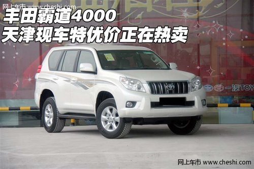 豐田霸道4000  天津現(xiàn)車特優(yōu)價(jià)正在熱賣