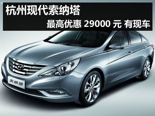 杭州现代索纳塔最高优惠29000元 有现车
