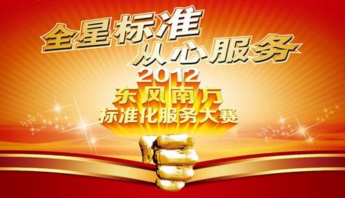 2012东风南方标准化服务大赛即将开赛