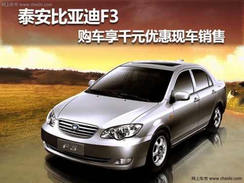 泰安比亚迪F3 购车享千元优惠 现车销售