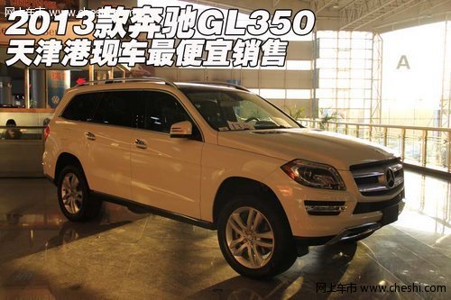 2013款奔驰GL350 天津港现车最便宜销售