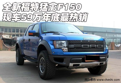 全新福特猛禽F150  现车59万年底最热销