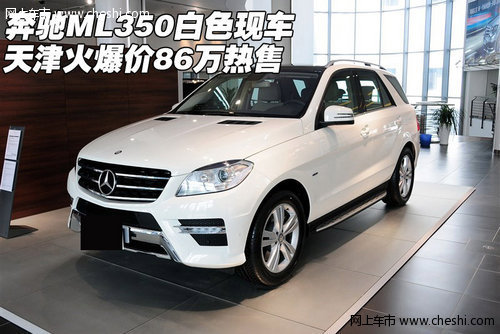 奔驰ML350白色现车 天津火爆价86万热售