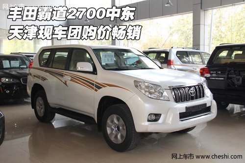 丰田霸道2700中东  天津现车团购价畅销