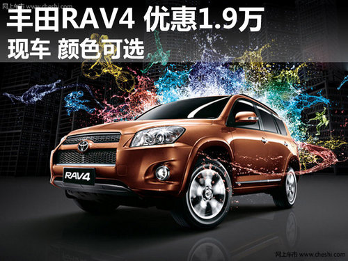 丰田RAV4最高现金优惠1.9万 颜色可选