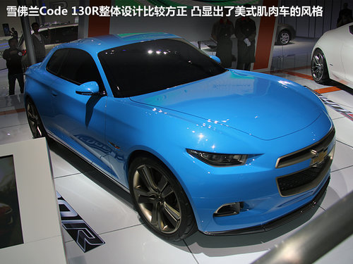 新鲜的肌肉跑车 雪佛兰Code 130R-详拍