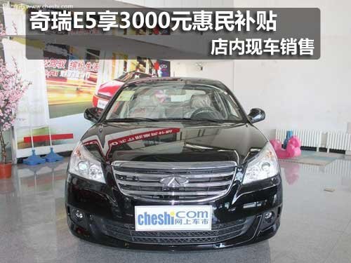长春奇瑞E5享3000元惠民补贴 现车销售