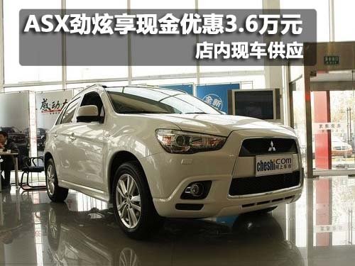 ASX劲炫购车享现金优惠3.6万元 有现车