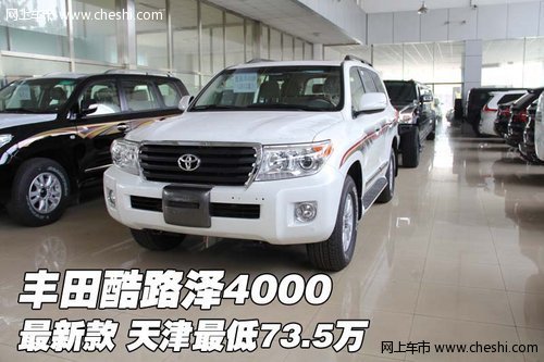 最新款丰田酷路泽4000  天津最低73.5万